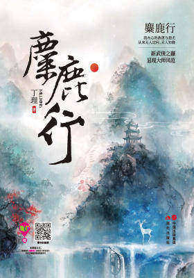 麋鹿行