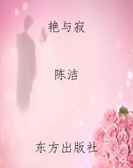 艳与寂
