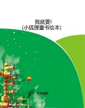 我就要!（小狐狸童书绘