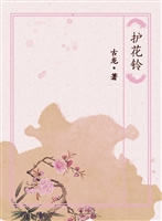 护花铃