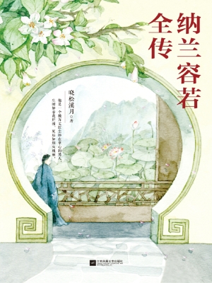 纳兰容若全传
