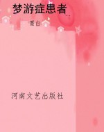 梦游症患者