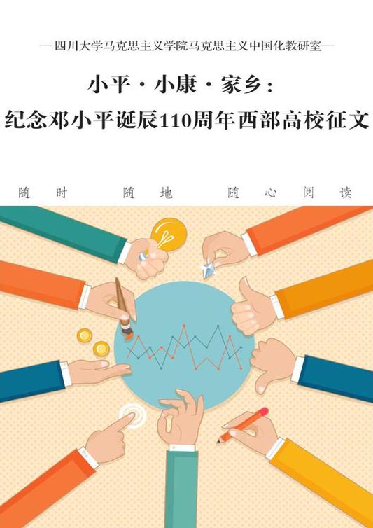 小平·小康·家乡——