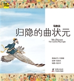 马致远——归隐的曲状