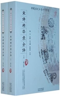 宋诗精华录全译（上）