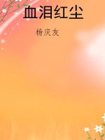 血泪红尘