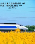 全球儿童文学典藏书系