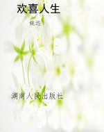 欢喜人生