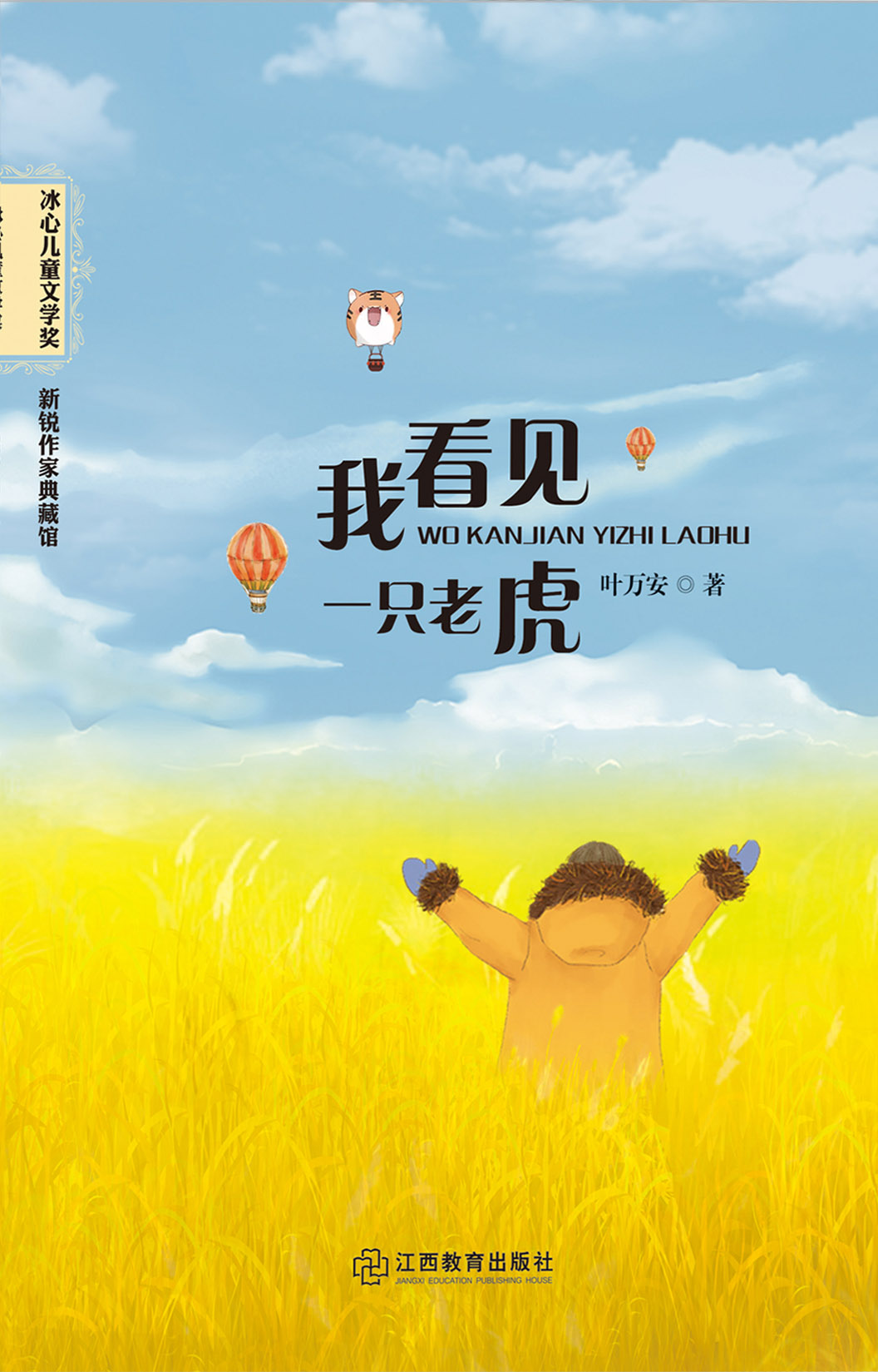 我看见一只老虎
