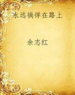 永远徜徉在路上