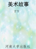 美术故事