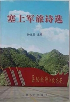 塞上军旅诗选