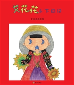 艾花花乡下日记