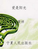 爱是阳光