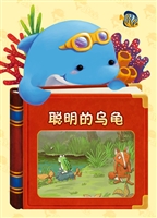 聪明的乌龟