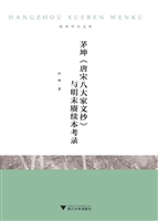 茅坤《唐宋八大家文抄