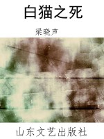 白猫之死