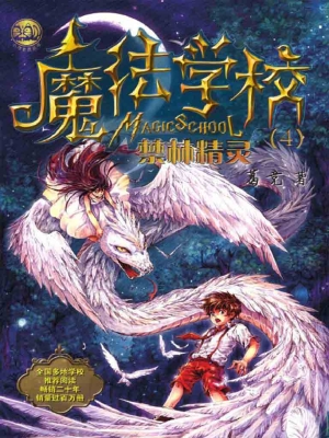 魔法学校（4）——禁林精
