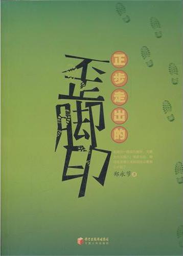 正步走出歪脚印