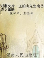 湖湘文库—王船山先生