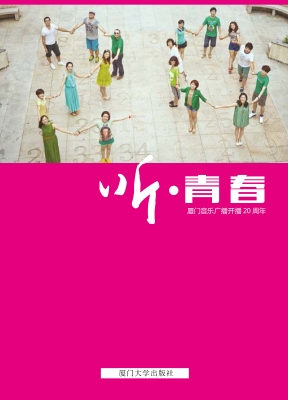 听·青春