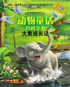 动物童话百科全书——
