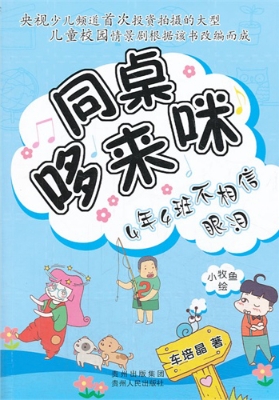 同桌哆来咪——4年4班