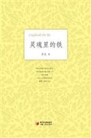 灵魂里的铁