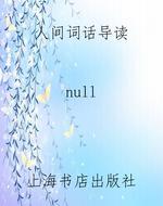 《人间词话》导读