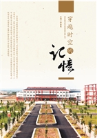 穿越时空的记忆