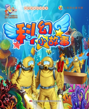 科幻小故事