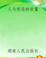 义与邪恶的较量