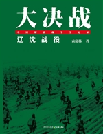 大决战——辽沈战役