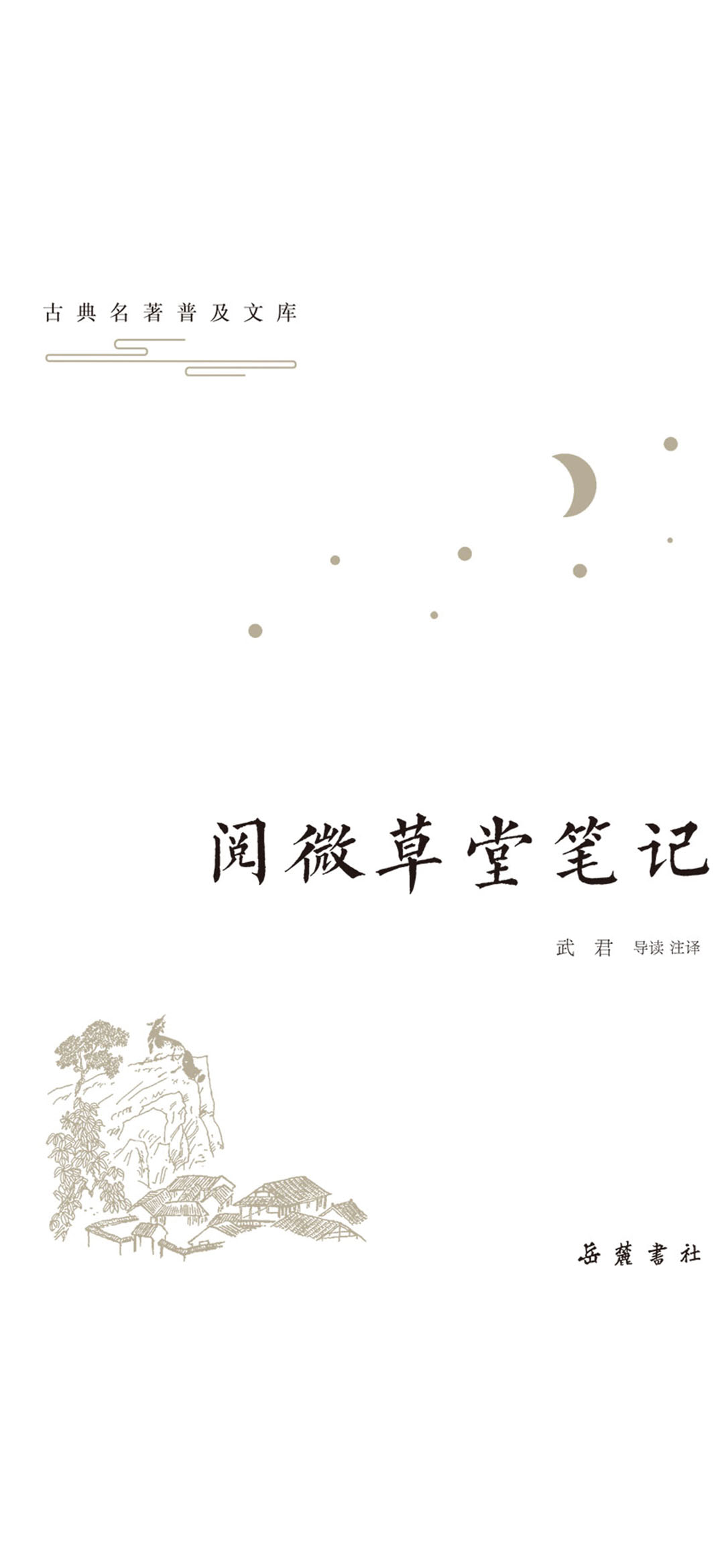 古典名著普及文库：阅微