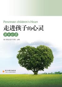 走进孩子心灵——家长