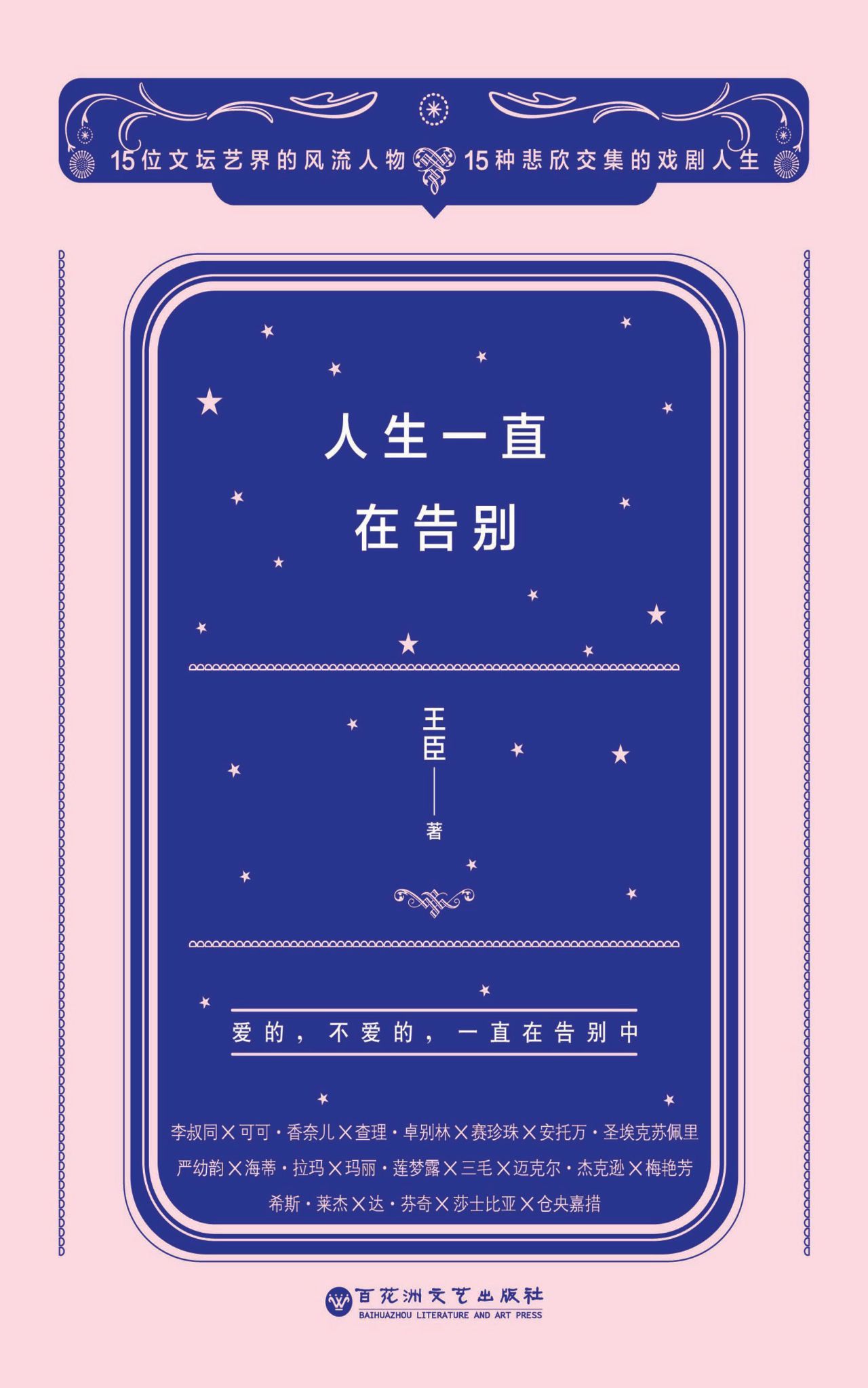 人生一直在告别