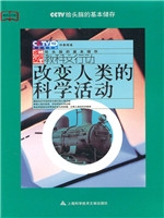 改变人类的科学活动