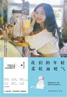 我们的年轻，柔软而硬气
