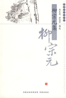 柳宗元集