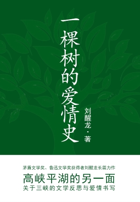 一棵树的爱情史