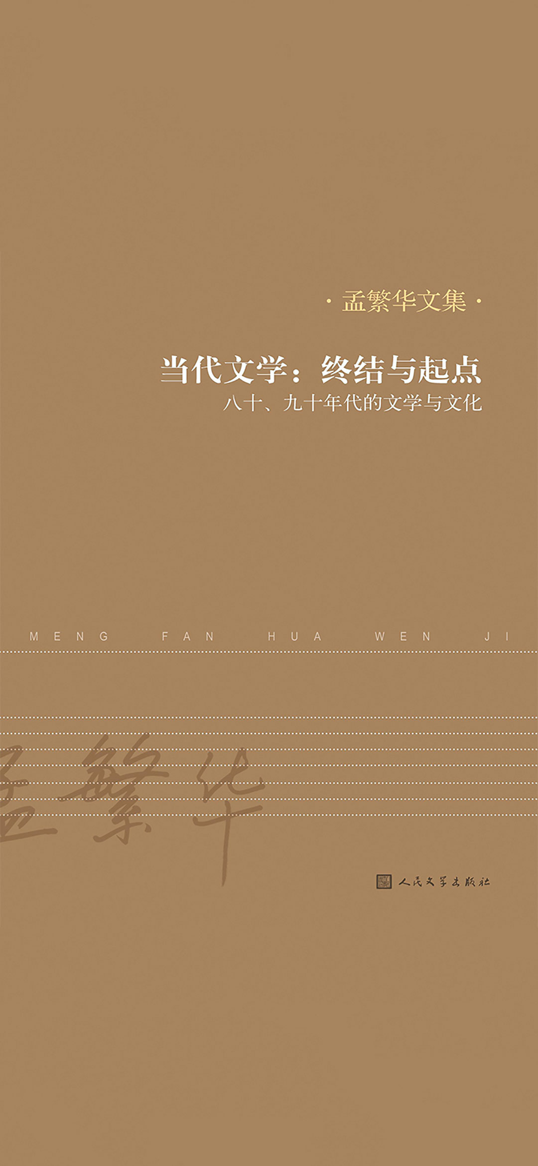 当代文学：终结与起点：八