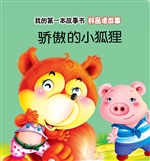 好品德故事·骄傲的小