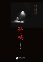 孤鸣