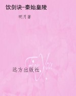 饮剑诀-秦始皇陵