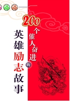 200个催人奋进的英雄