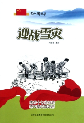 迎战雪灾——南方十七