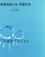 感恩成就人生-母爱无