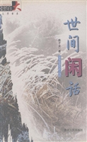世间闲话