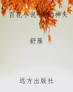 百花小说-爱的神矢