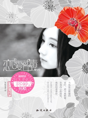 恋爱中毒